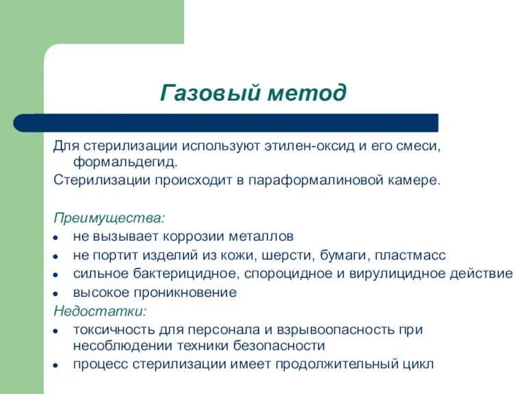 Газовый метод Для стерилизации используют этилен-оксид и его смеси, формальдегид.