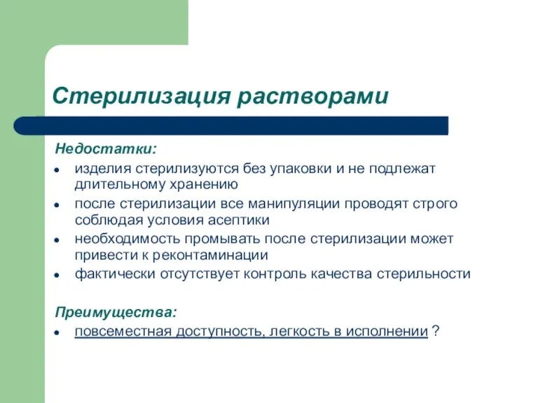 Стерилизация растворами Недостатки: изделия стерилизуются без упаковки и не подлежат