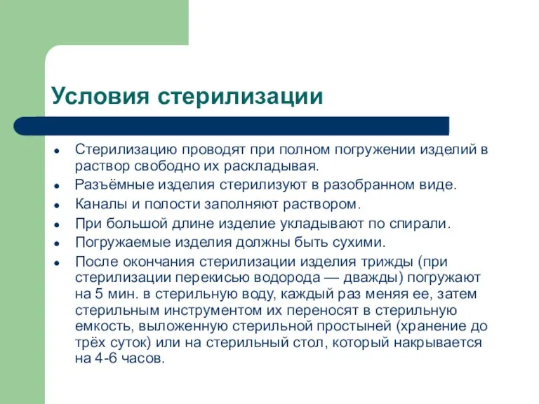 Условия стерилизации Стерилизацию проводят при полном погружении изделий в раствор