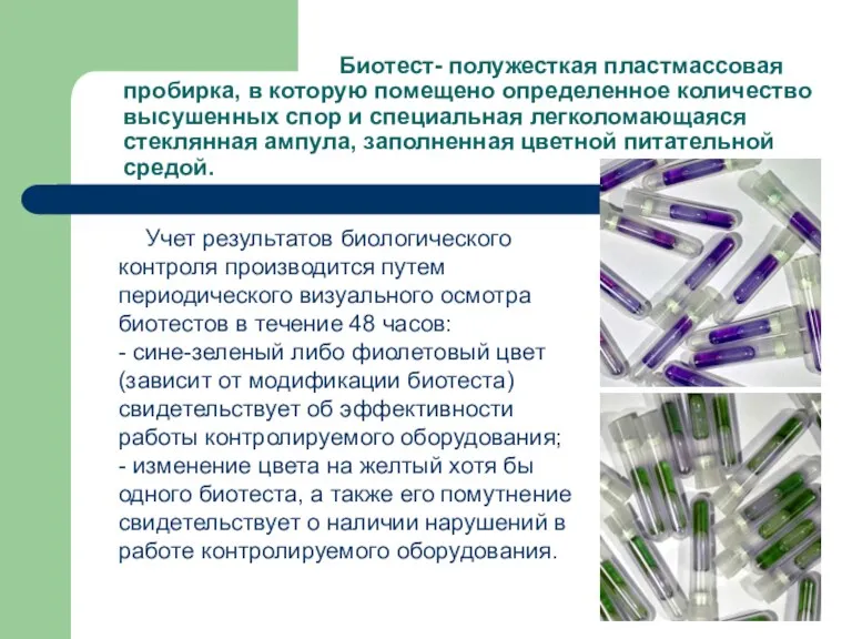 Биотест- полужесткая пластмассовая пробирка, в которую помещено определенное количество высушенных