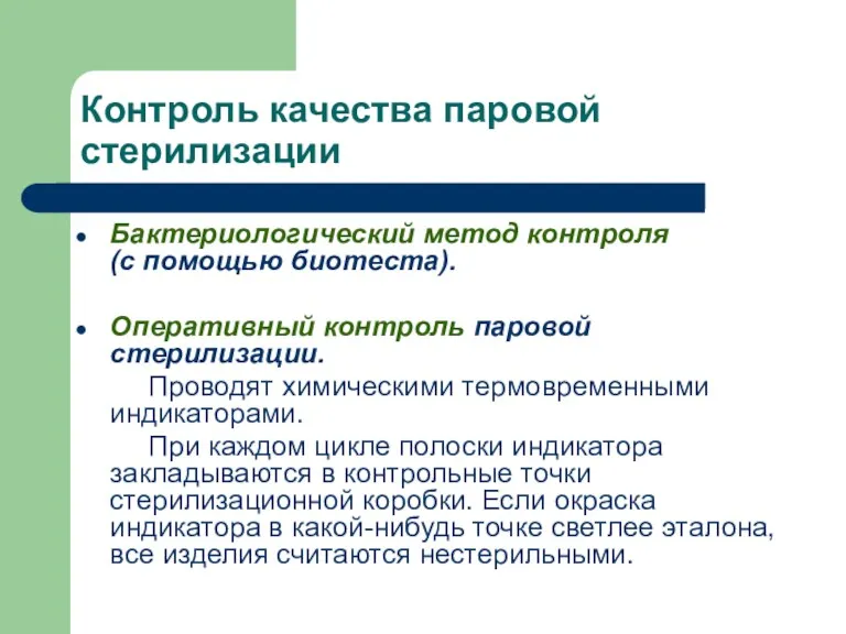 Контроль качества паровой стерилизации Бактериологический метод контроля (с помощью биотеста).