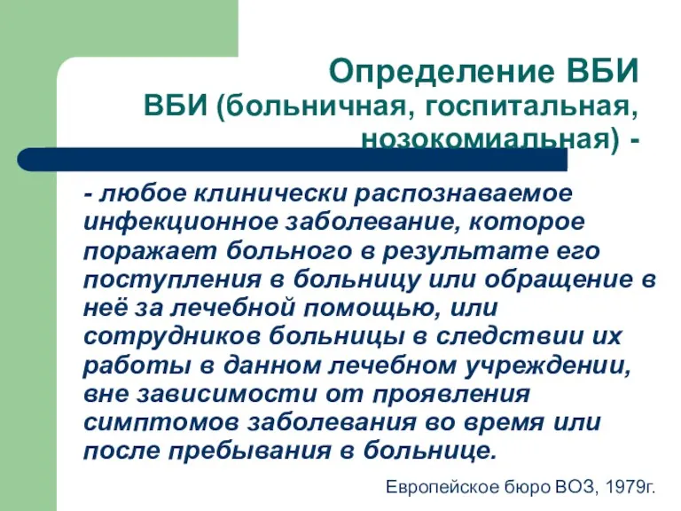 Определение ВБИ ВБИ (больничная, госпитальная, нозокомиальная) - - любое клинически