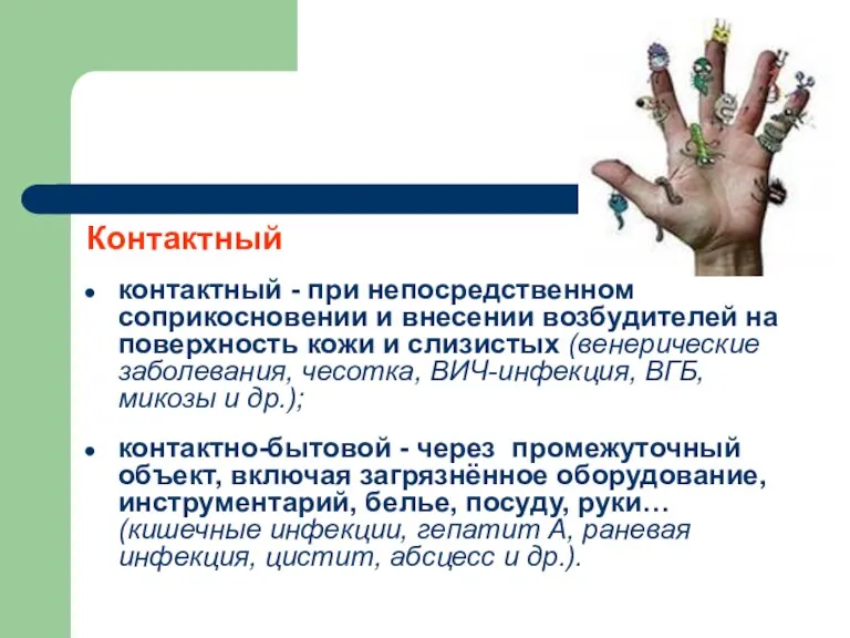 Контактный контактный - при непосредственном соприкосновении и внесении возбудителей на