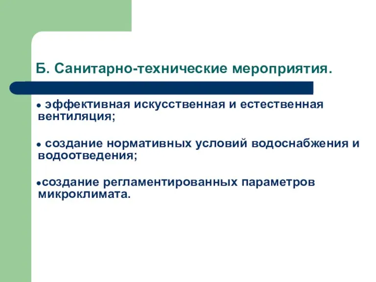 Б. Санитарно-технические мероприятия. эффективная искусственная и естественная вентиляция; создание нормативных