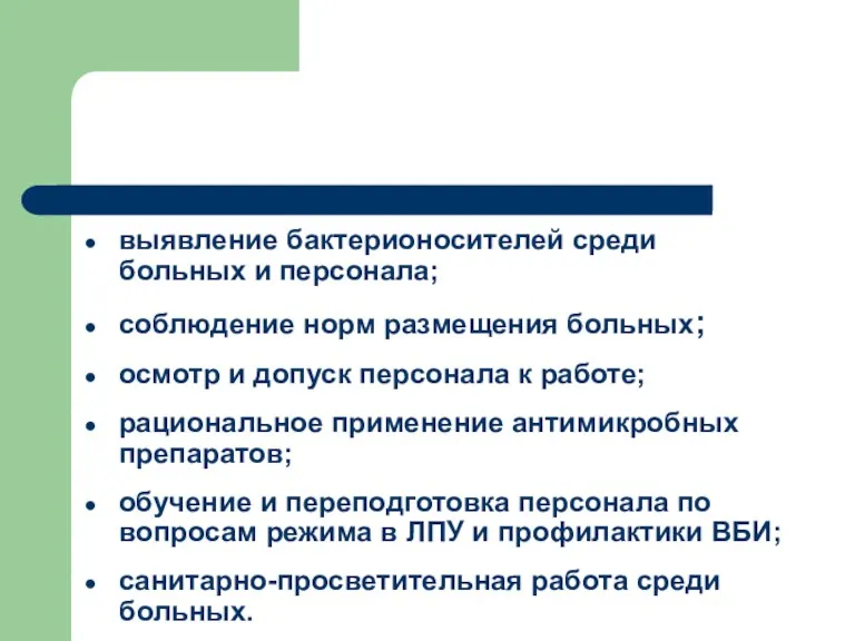 выявление бактерионосителей среди больных и персонала; соблюдение норм размещения больных;