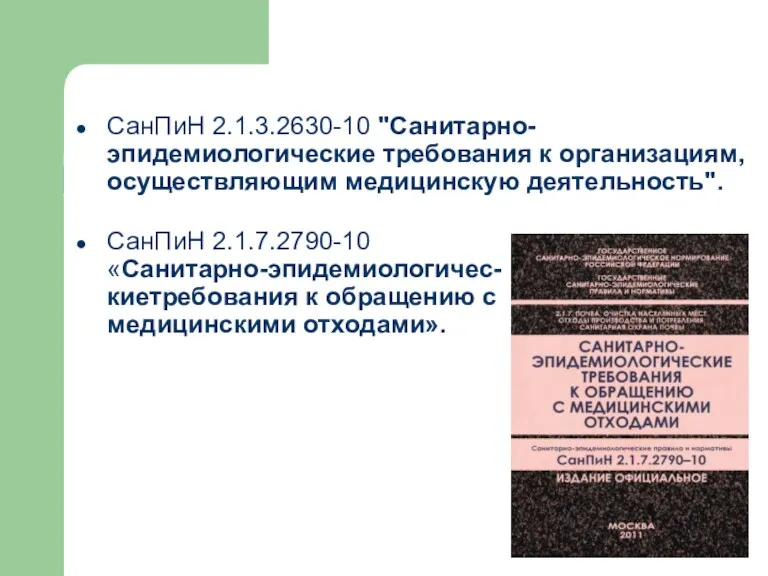 СанПиН 2.1.3.2630-10 "Санитарно-эпидемиологические требования к организациям, осуществляющим медицинскую деятельность". СанПиН