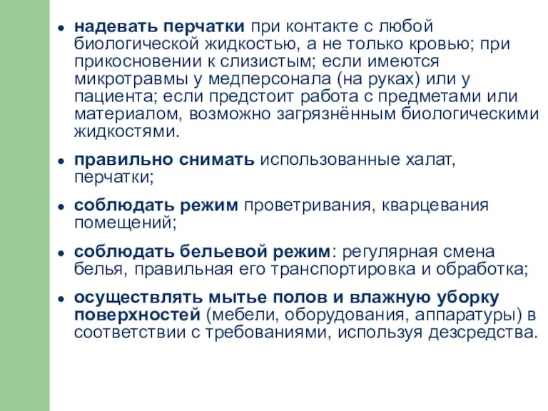 надевать перчатки при контакте с любой биологической жидкостью, а не