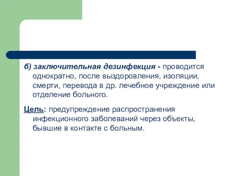 б) заключительная дезинфекция - проводится однократно, после выздоровления, изоляции, смерти,