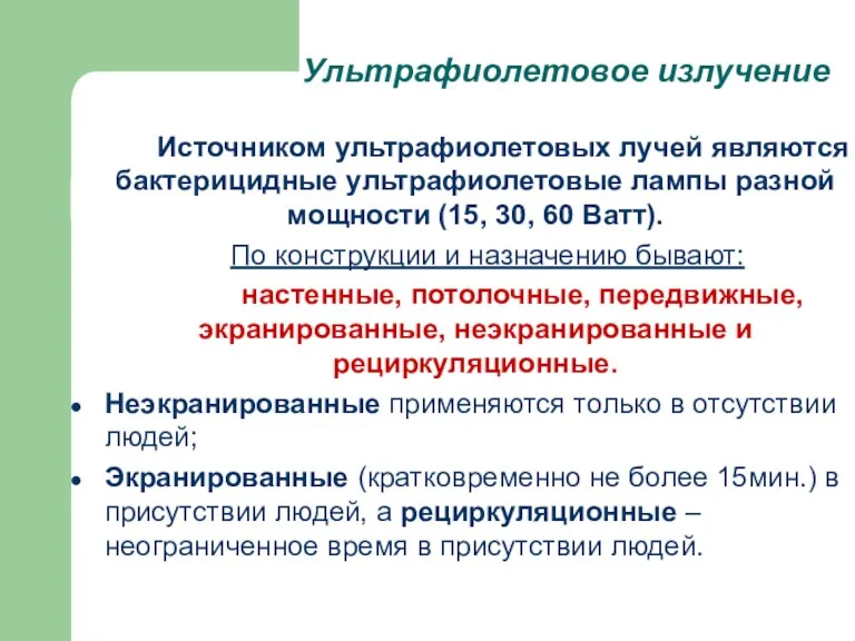 Ультрафиолетовое излучение Источником ультрафиолетовых лучей являются бактерицидные ультрафиолетовые лампы разной