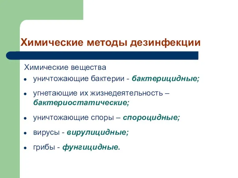 Химические методы дезинфекции Химические вещества уничтожающие бактерии - бактерицидные; угнетающие