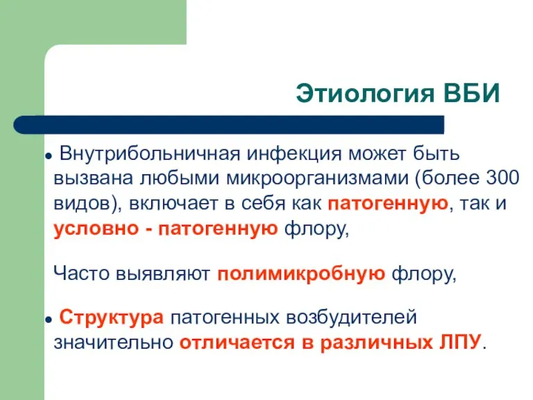 Этиология ВБИ Внутрибольничная инфекция может быть вызвана любыми микроорганизмами (более