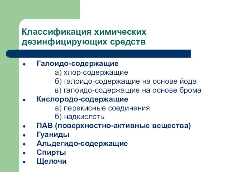 Классификация химических дезинфицирующих средств Галоидо-содержащие а) хлор-содержащие б) галоидо-содержащие на