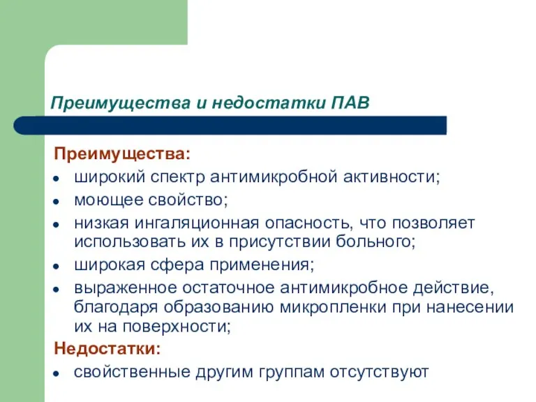 Преимущества и недостатки ПАВ Преимущества: широкий спектр антимикробной активности; моющее