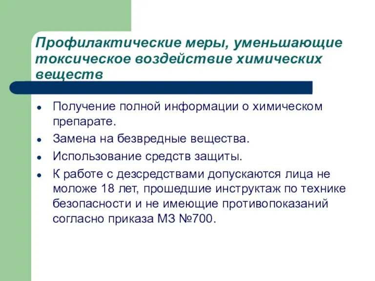 Профилактические меры, уменьшающие токсическое воздействие химических веществ Получение полной информации