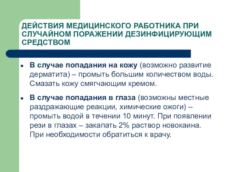 ДЕЙСТВИЯ МЕДИЦИНСКОГО РАБОТНИКА ПРИ СЛУЧАЙНОМ ПОРАЖЕНИИ ДЕЗИНФИЦИРУЮЩИМ СРЕДСТВОМ В случае