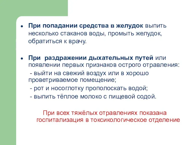 При попадании средства в желудок выпить несколько стаканов воды, промыть