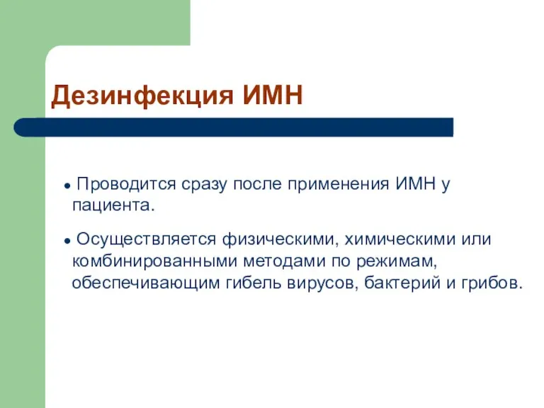 Дезинфекция ИМН Проводится сразу после применения ИМН у пациента. Осуществляется