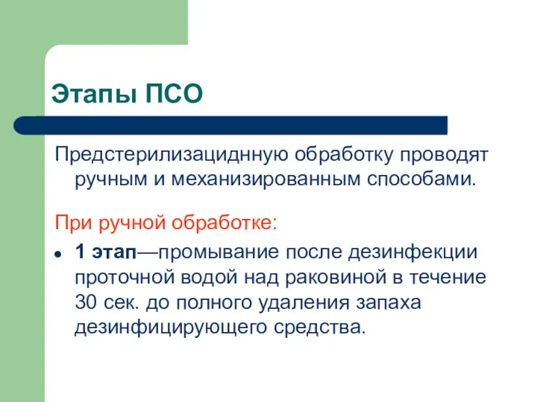 Этапы ПСО Предстерилизациднную обработку проводят ручным и механизированным способами. При