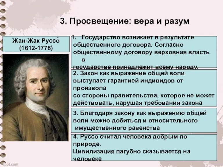 3. Просвещение: вера и разум Жан-Жак Руссо́ (1612-1778) Государство возникает