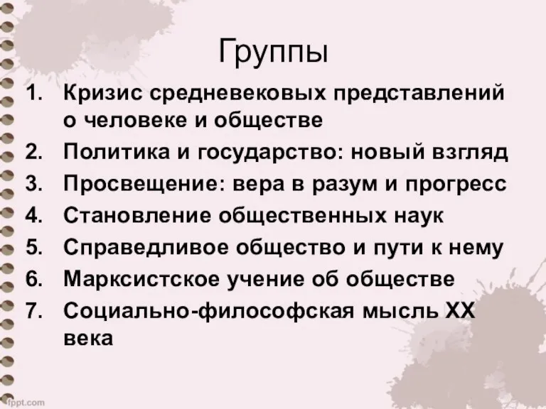 Группы Кризис средневековых представлений о человеке и обществе Политика и