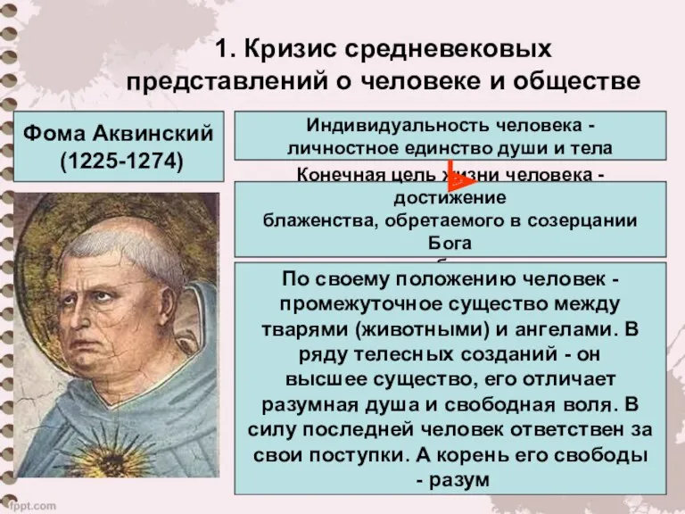 1. Кризис средневековых представлений о человеке и обществе Фома Аквинский