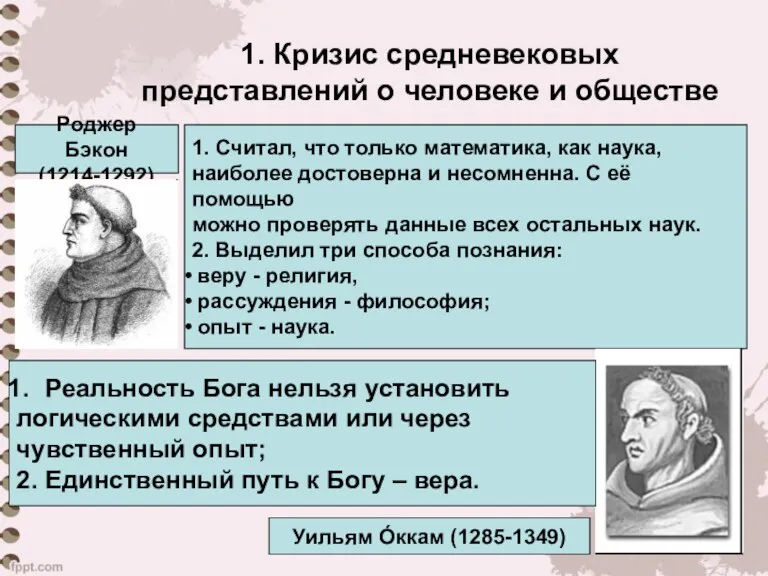 1. Кризис средневековых представлений о человеке и обществе Роджер Бэкон