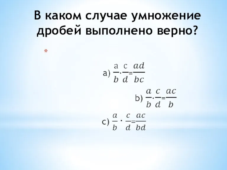 В каком случае умножение дробей выполнено верно?