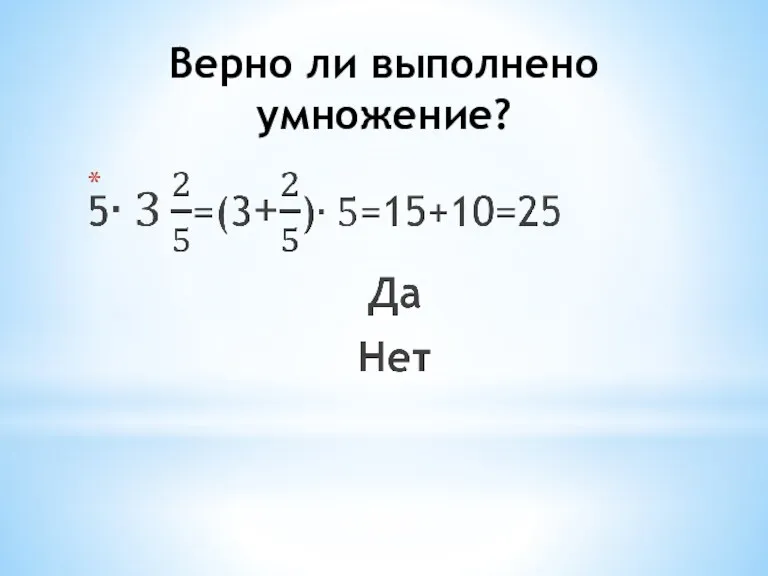 Верно ли выполнено умножение?