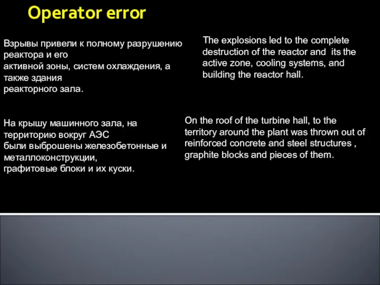 Operator error Взрывы привели к полному разрушению реактора и его