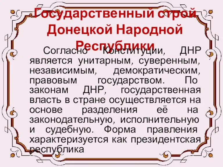 Государственный строй Донецкой Народной Республики Согласно Конституции, ДНР является унитарным, суверенным, независимым, демократическим,