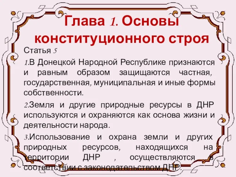 Глава 1. Основы конституционного строя Статья 5 1.В Донецкой Народной Республике признаются и