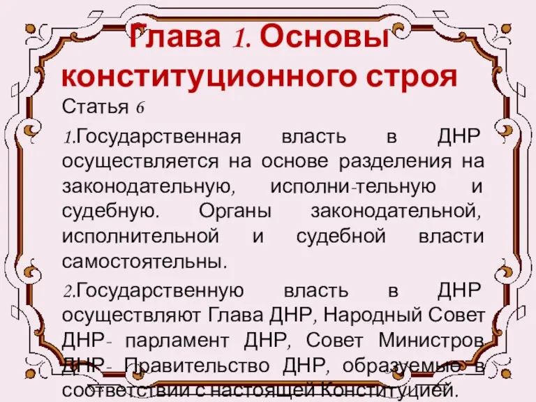 Глава 1. Основы конституционного строя Статья 6 1.Государственная власть в ДНР осуществляется на