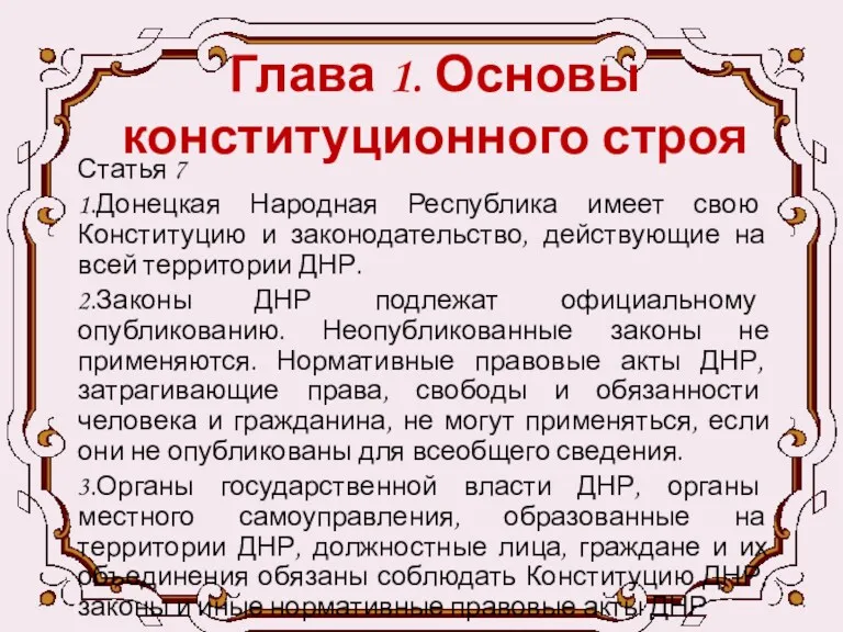 Глава 1. Основы конституционного строя Статья 7 1.Донецкая Народная Республика имеет свою Конституцию
