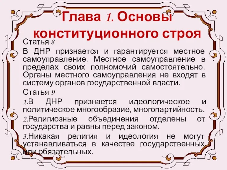 Глава 1. Основы конституционного строя Статья 8 В ДНР признается и гарантируется местное