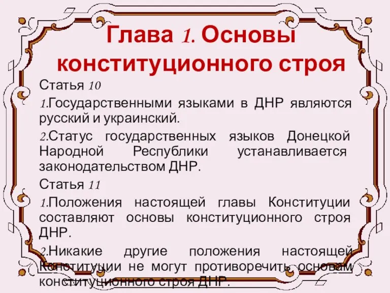 Глава 1. Основы конституционного строя Статья 10 1.Государственными языками в ДНР являются русский