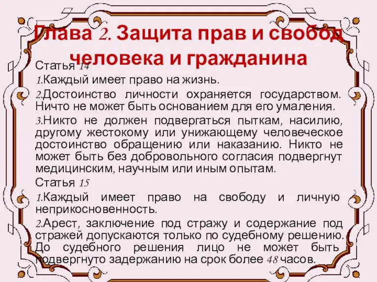 Глава 2. Защита прав и свобод человека и гражданина Статья 14 1.Каждый имеет