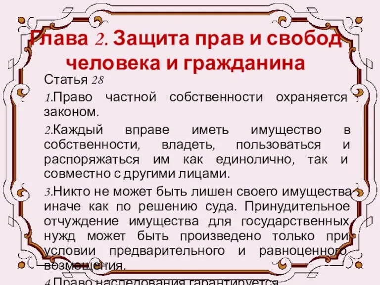 Глава 2. Защита прав и свобод человека и гражданина Статья 28 1.Право частной