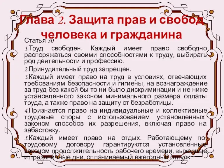 Глава 2. Защита прав и свобод человека и гражданина Статья 30 1.Труд свободен.