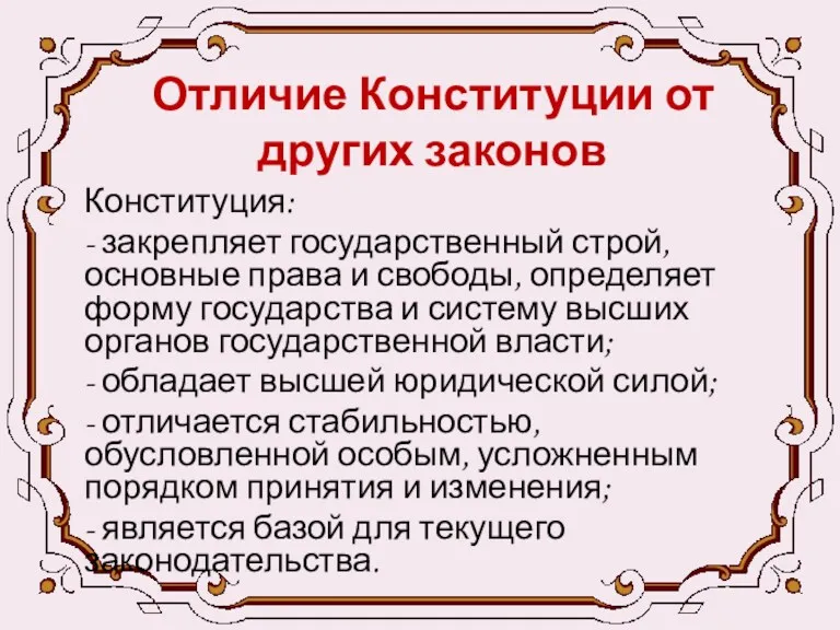 Отличие Конституции от других законов Конституция: - закрепляет государственный строй, основные права и