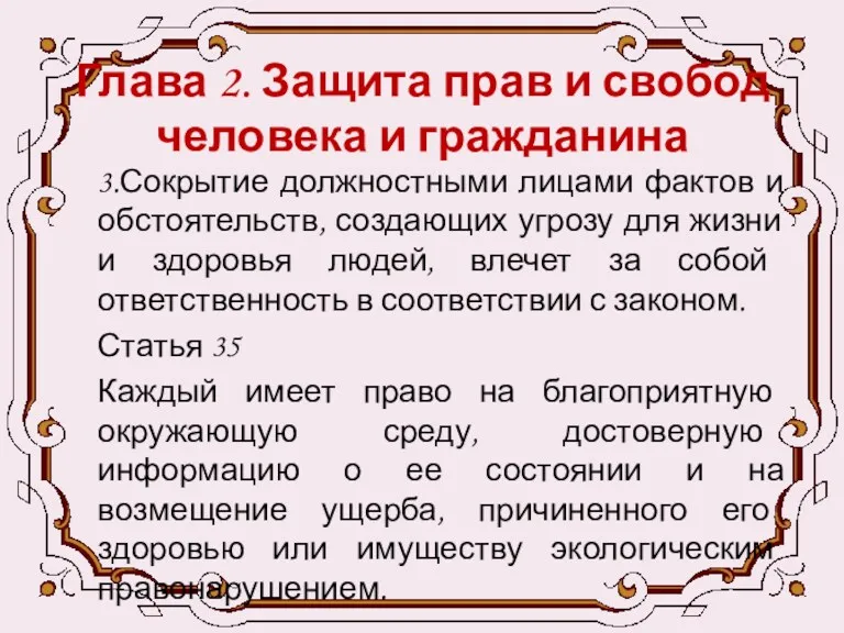 Глава 2. Защита прав и свобод человека и гражданина 3.Сокрытие должностными лицами фактов