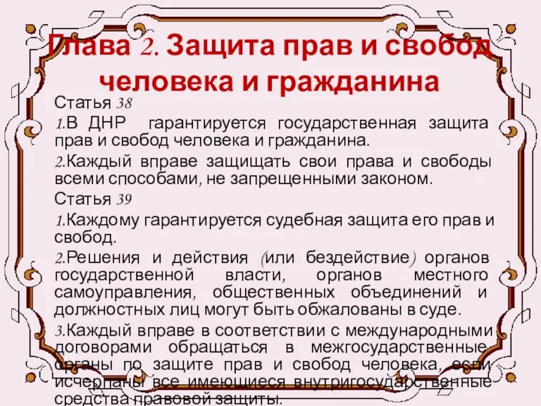 Глава 2. Защита прав и свобод человека и гражданина Статья 38 1.В ДНР