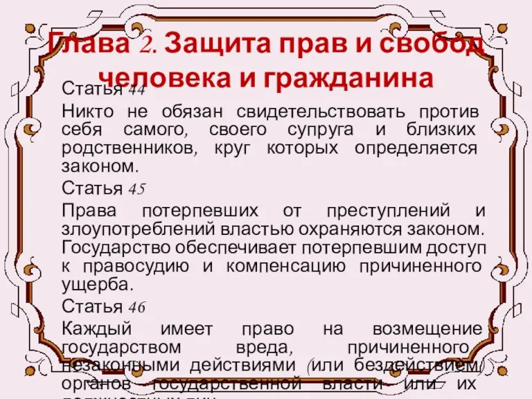 Глава 2. Защита прав и свобод человека и гражданина Статья 44 Никто не