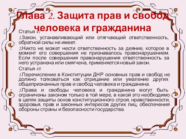 Глава 2. Защита прав и свобод человека и гражданина Статья 47 1.Закон, устанавливающий