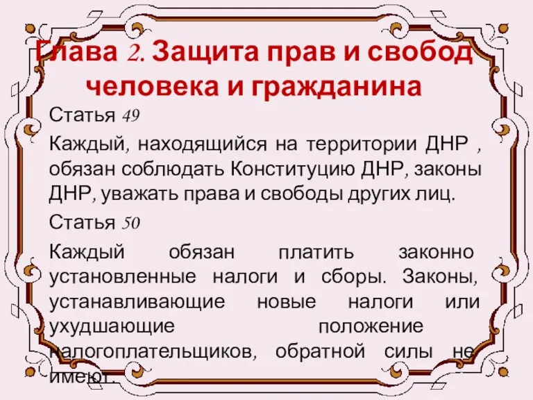 Глава 2. Защита прав и свобод человека и гражданина Статья 49 Каждый, находящийся