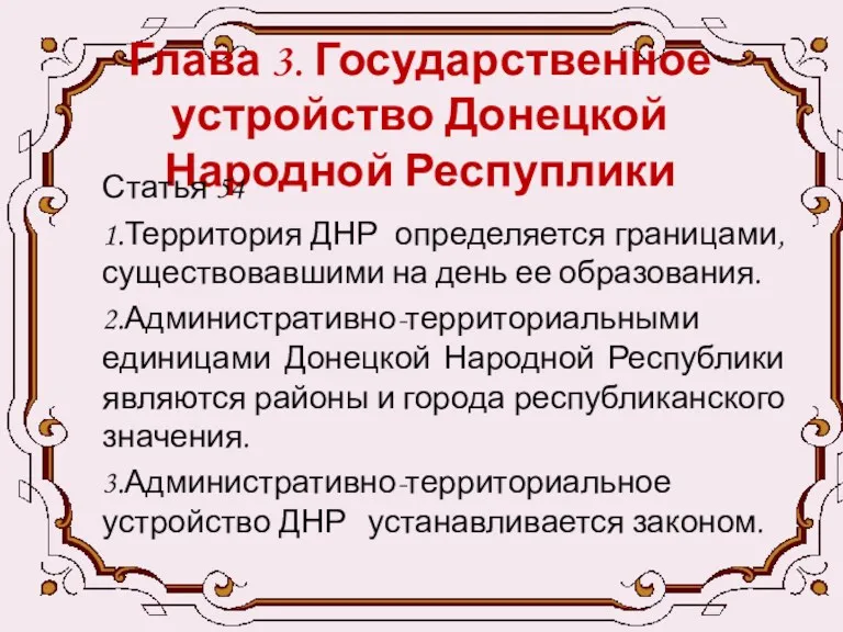 Глава 3. Государственное устройство Донецкой Народной Респуплики Статья 54 1.Территория ДНР определяется границами,