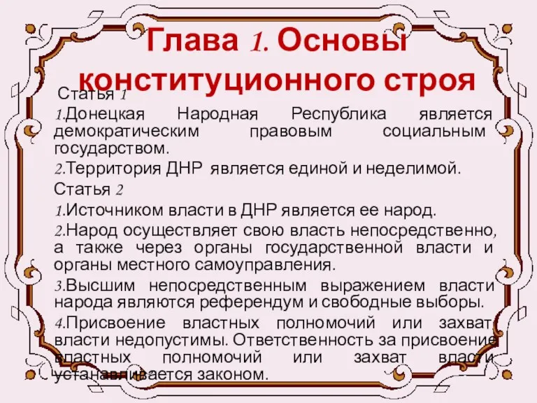 Глава 1. Основы конституционного строя Статья 1 1.Донецкая Народная Республика является демократическим правовым