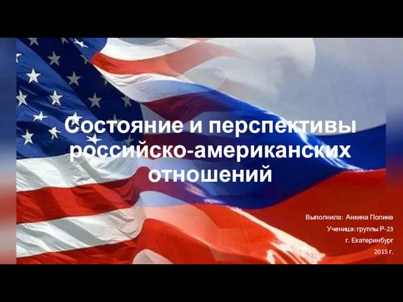 Состояние и перспективы российско-американских отношений