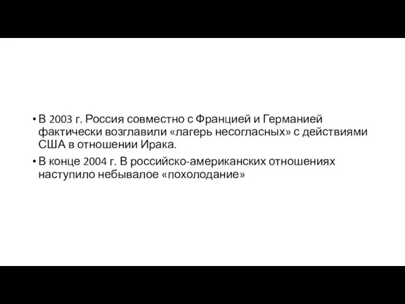 В 2003 г. Россия совместно с Францией и Германией фактически