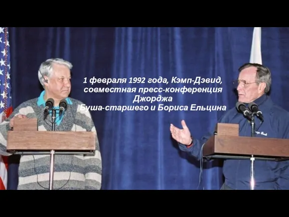 1 февраля 1992 года, Кэмп-Дэвид, совместная пресс-конференция Джорджа Буша-старшего и Бориса Ельцина