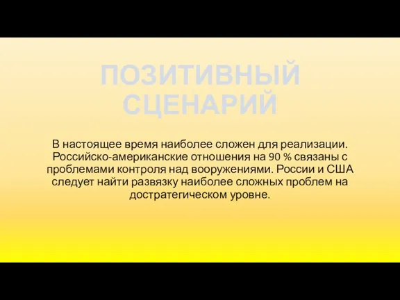 ПОЗИТИВНЫЙ СЦЕНАРИЙ В настоящее время наиболее сложен для реализации. Российско-американские